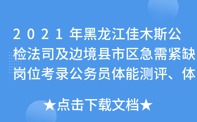 2021年黑龙江佳木斯公检法司及边境县市区急需紧缺岗位考录公务员体能测评、体检通知
