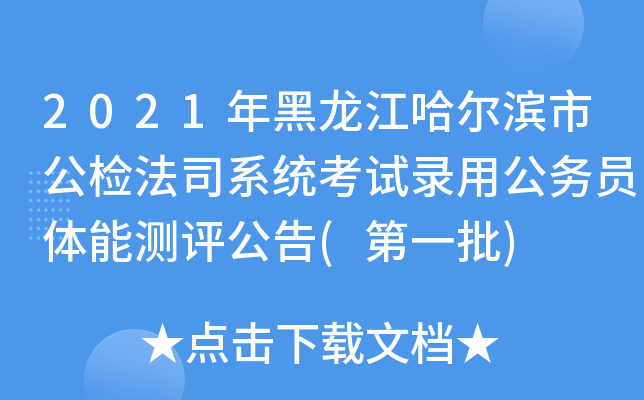2021年黑龙江哈尔滨市公检法司系统考试录用公务员体能测评公告(第一批)
