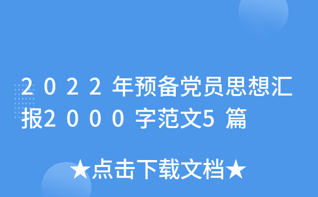 2022年预备党员思想汇报2000字范文5篇