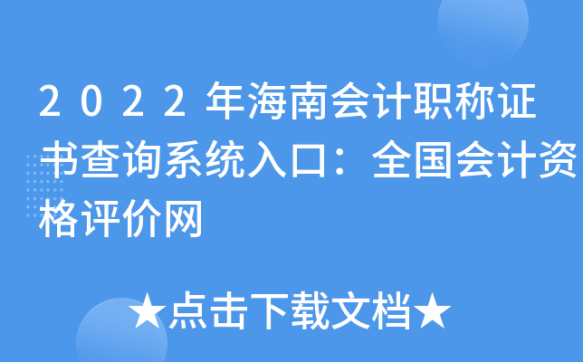 2022年海南会计职称证书查询系统入口：全国会计资格评价网