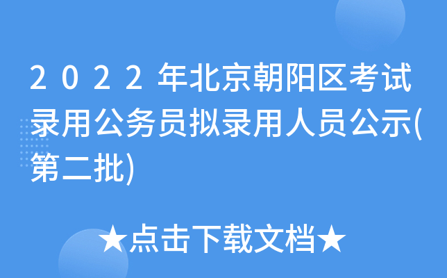 2022年北京朝阳区考试录用公务员拟录用人员公示(第二批)