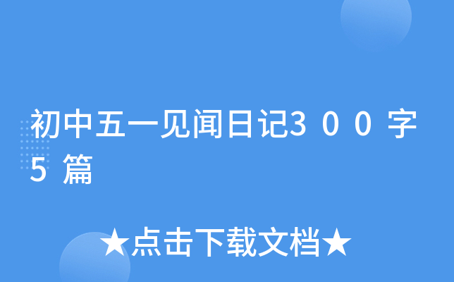 初中五一见闻日记300字5篇