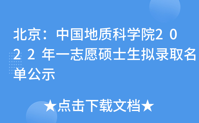 北京：中国地质科开云kaiyun(中国)院2022年一志愿硕士生拟录取名单公示