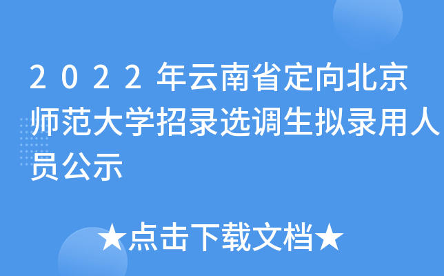 2022年云南省定向北京师范大开云kaiyun(中国)招录选调生拟录用人员公示