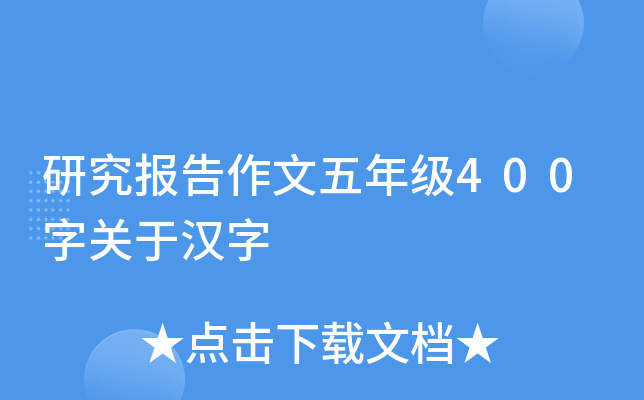 研究报告作文五年级400字关于汉字