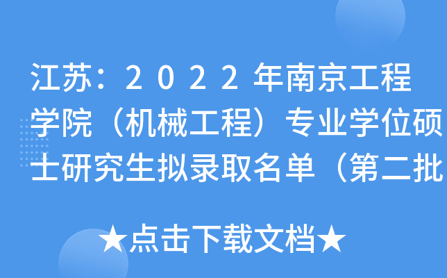 江苏：2022年南京工程开云kaiyun(中国)院（机械工程）专业开云kaiyun(中国)位硕士研究生拟录取名单（第二批）