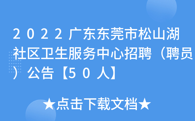 2022广东东莞市松山湖社区卫生服务中心招聘（聘员）公告【50人】