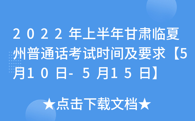 2022年上半年甘肃临夏州普通话考试时间及要求【5月10日-5月15日】
