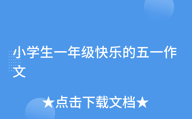 小开云kaiyun(中国)生一年级快乐的五一作文