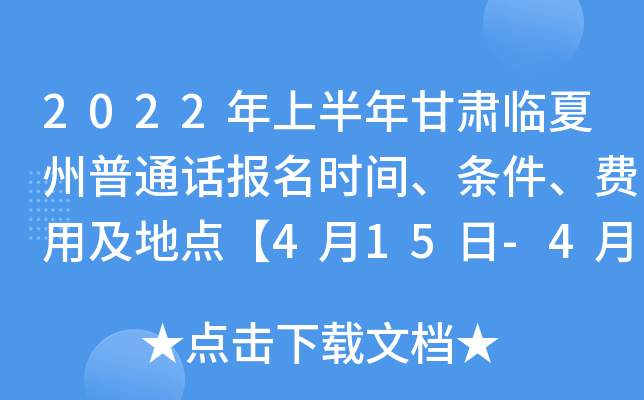 2022年上半年甘肃临夏州普通话报名时间、条件、费用及地点【4月15日-4月25日】