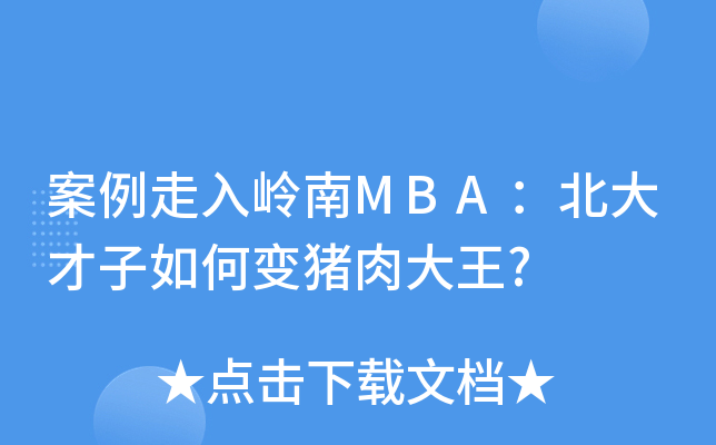 案例走入岭南MBA：北大才子如何变猪肉大王?