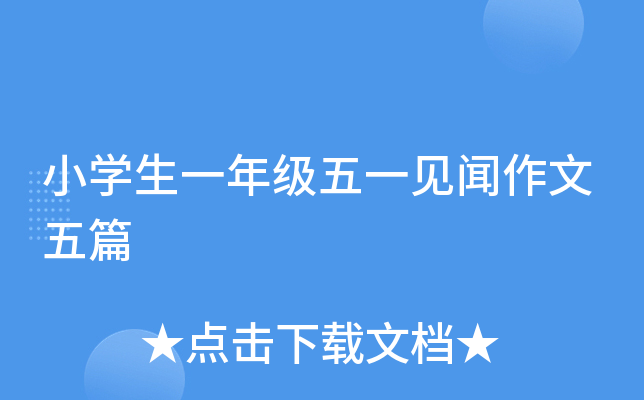 小开云kaiyun(中国)生一年级五一见闻作文五篇