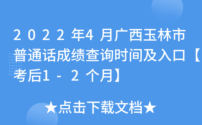 2022年4月广西玉林市普通话成绩查询时间及入口【考后1-2个月】