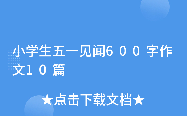 小开云kaiyun(中国)生五一见闻600字作文10篇