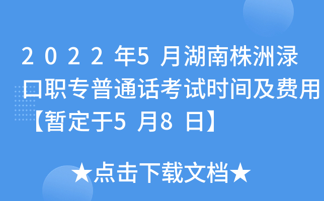 2022年5月湖南株洲渌口职专普通话考试时间及费用【暂定于5月8日】