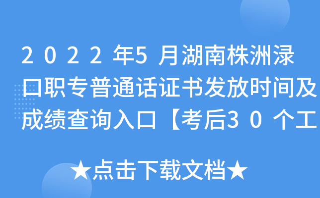 2022年5月湖南株洲渌口职专普通话证书发放时间及成绩查询入口【考后30个工作日】