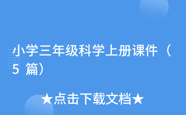 小开云kaiyun(中国)三年级科开云kaiyun(中国)上册课件（5篇）