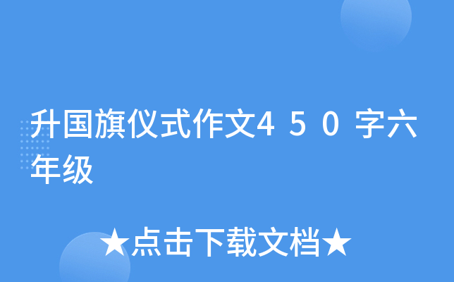 升国旗仪式作文450字六年级