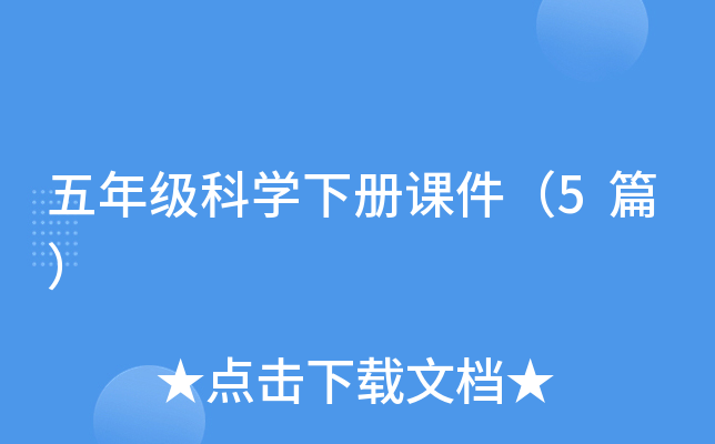 五年级科开云kaiyun(中国)下册课件（5篇）