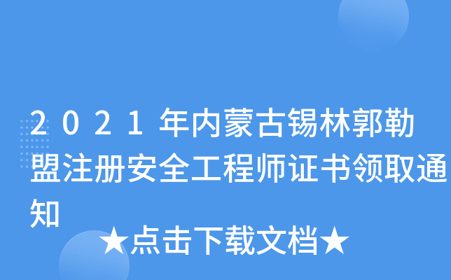 2021年内蒙古锡林郭勒盟注册安全工程师证书领取通知