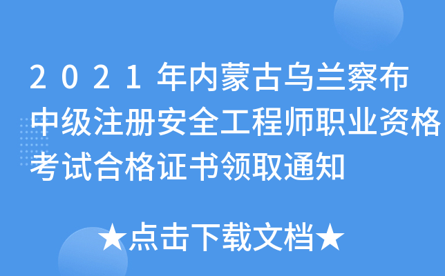 2021年内蒙古乌兰察布中级注册安全工程师职业资格考试合格证书领取通知