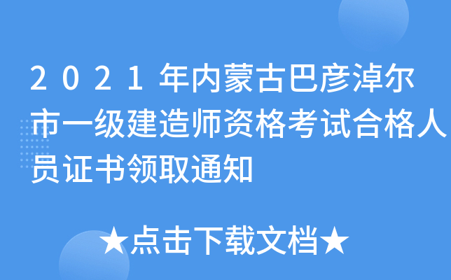 2021年内蒙古巴彦淖尔市一级建造师资格考试合格人员证书领取通知