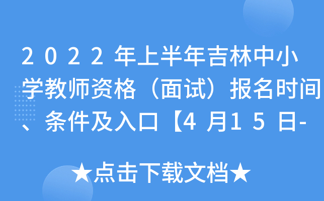 2022年上半年吉林中小开云kaiyun(中国)教师资格（面试）报名时间、条件及入口【4月15日-4月18日】