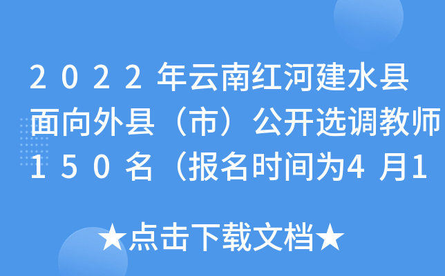 2022年云南红河建水县面向外县（市）公开选调教师150名（报名时间为4月14日至5月6日）