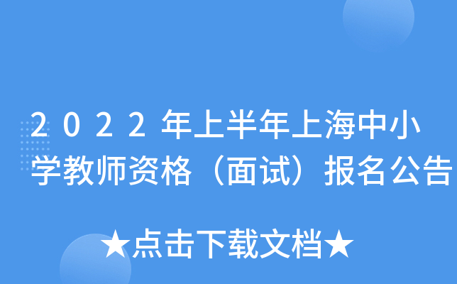2022年上半年上海中小开云kaiyun(中国)教师资格（面试）报名公告