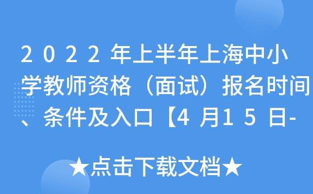 2022年上半年上海中小开云kaiyun(中国)教师资格（面试）报名时间、条件及入口【4月15日-4月16日】