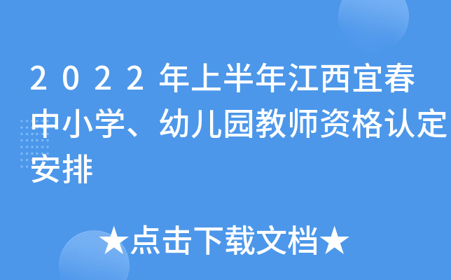 2022年上半年江西宜春中小开云kaiyun(中国)、幼儿园教师资格认定安排
