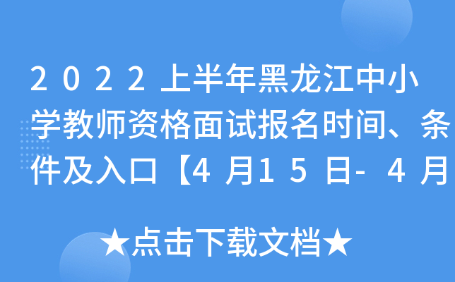 2022上半年黑龙江中小开云kaiyun(中国)教师资格面试报名时间、条件及入口【4月15日-4月18日】
