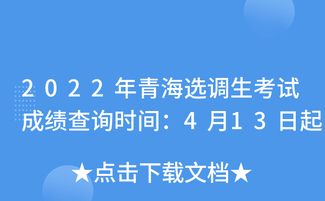 2022年青海选调生考试成绩查询时间：4月13日起