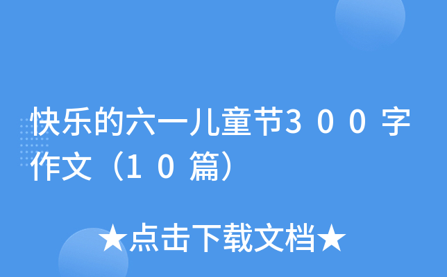 옷һͯ(ji)300ģ10ƪ