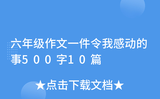 六年级作文一件令我感动的事500字10篇