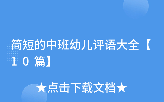 简短的中班幼儿评语大全【10篇】