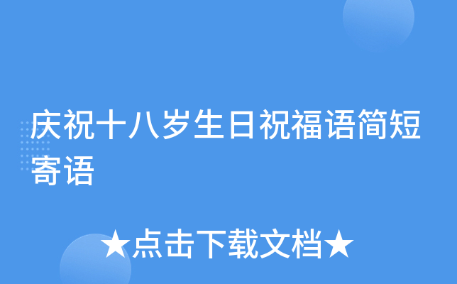 庆祝十八岁生日祝福语简短寄语