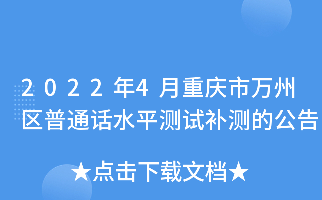 2022年4月重庆市万州区普通话水平测试补测的公告
