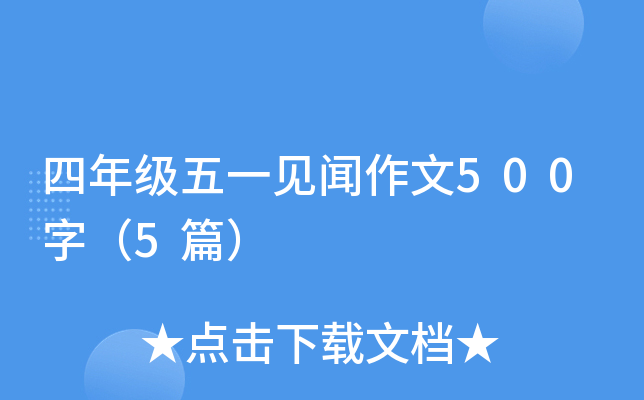 四年级五一见闻作文500字（5篇）