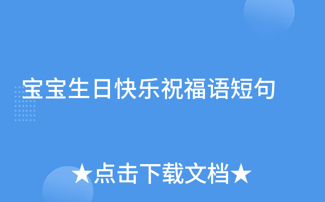 宝宝生日快乐祝福语短句