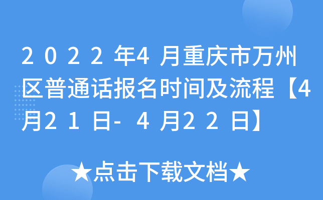 2022年4月重庆市万州区普通话报名时间及流程【4月21日-4月22日】