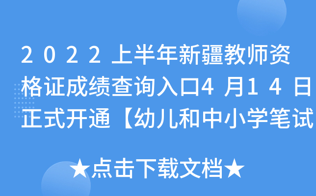 2022上半年新疆教师资格证成绩查询入口4月14日正式开通【幼儿和中小开云kaiyun(中国)笔试成绩】