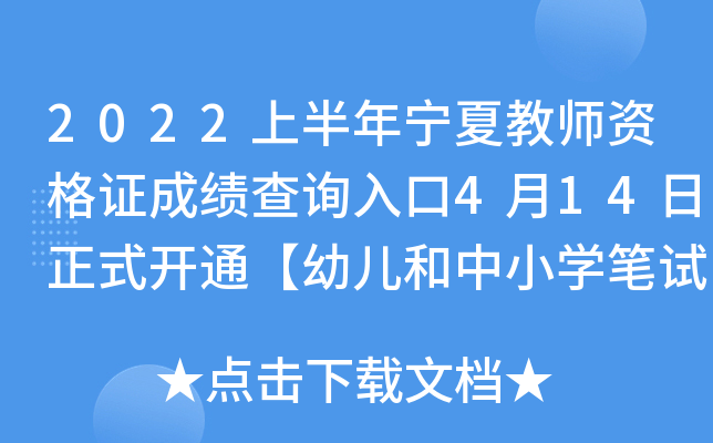 2022上半年宁夏教师资格证成绩查询入口4月14日正式开通【幼儿和中小开云kaiyun(中国)笔试成绩】