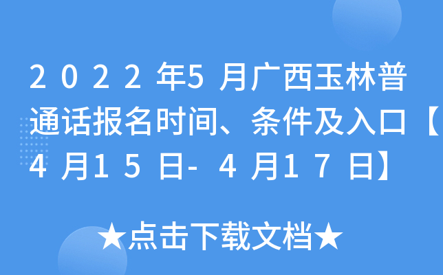 2022年5月广西玉林普通话报名时间、条件及入口【4月15日-4月17日】