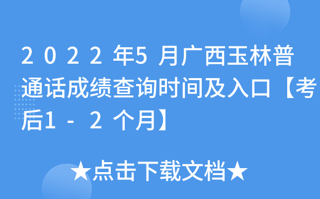 2022年5月广西玉林普通话成绩查询时间及入口【考后1-2个月】