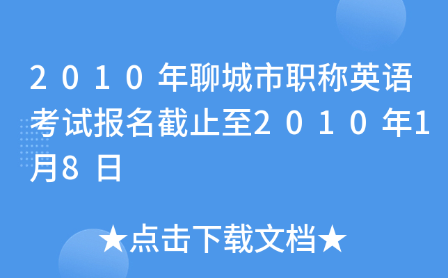 2010年聊城市职称英语考试报名截止至2010年1月8日