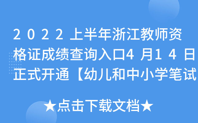 2022ϰ㽭̎YCɿԃ?ni)?14ʽ_ͨ׃СWPԇɿ