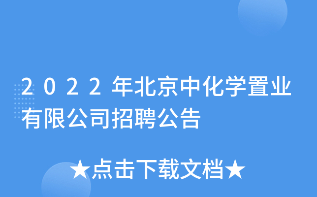 2022年北京中化开云kaiyun(中国)置业有限公司招聘公告