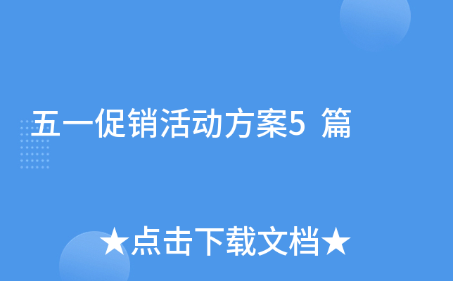 五一促销活动方案5篇