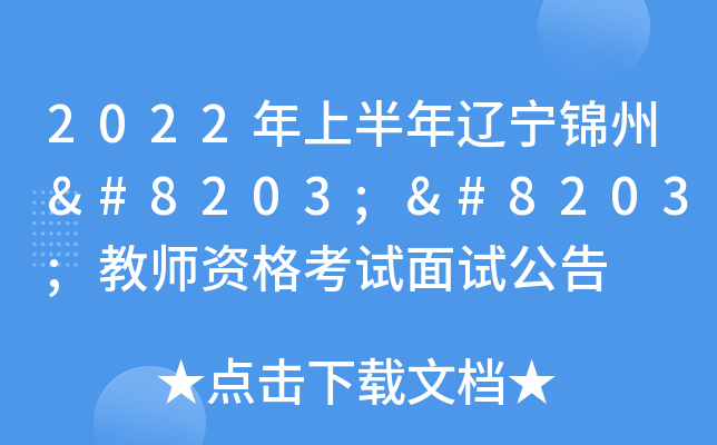 2022年上半年辽宁锦州​​教师资格考试面试公告